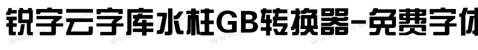 锐字云字库水柱GB转换器字体转换