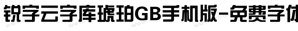 锐字云字库琥珀GB手机版字体转换