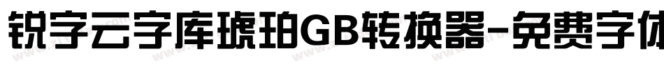 锐字云字库琥珀GB转换器字体转换