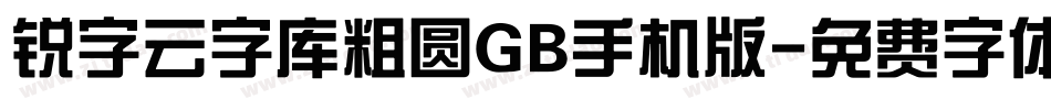 锐字云字库粗圆GB手机版字体转换