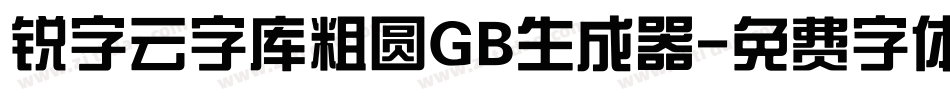 锐字云字库粗圆GB生成器字体转换
