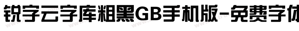 锐字云字库粗黑GB手机版字体转换