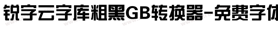 锐字云字库粗黑GB转换器字体转换