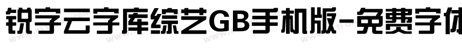 锐字云字库综艺GB手机版字体转换