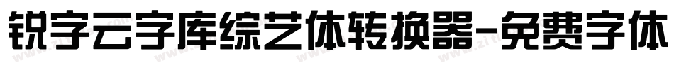 锐字云字库综艺体转换器字体转换