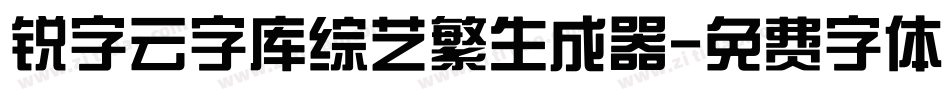 锐字云字库综艺繁生成器字体转换