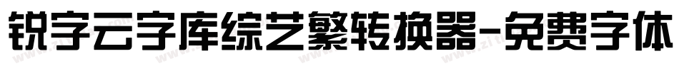 锐字云字库综艺繁转换器字体转换