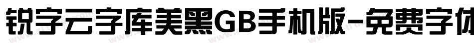 锐字云字库美黑GB手机版字体转换