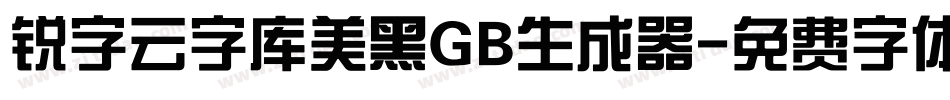 锐字云字库美黑GB生成器字体转换