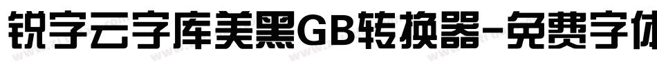 锐字云字库美黑GB转换器字体转换