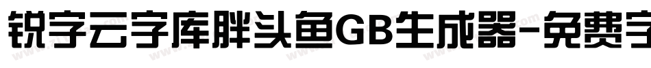 锐字云字库胖头鱼GB生成器字体转换