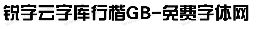 锐字云字库行楷GB字体转换