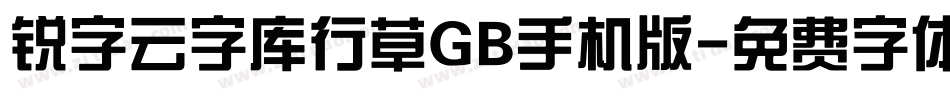 锐字云字库行草GB手机版字体转换
