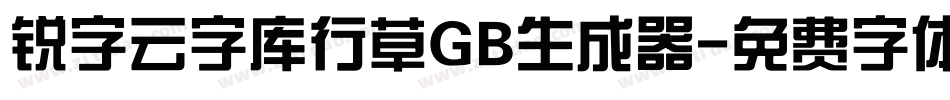 锐字云字库行草GB生成器字体转换