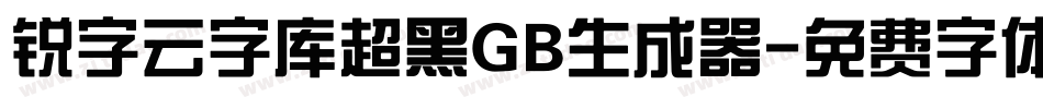 锐字云字库超黑GB生成器字体转换