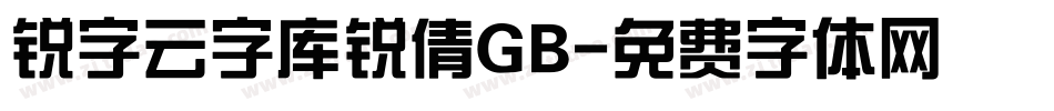 锐字云字库锐倩GB字体转换