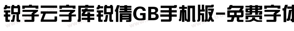 锐字云字库锐倩GB手机版字体转换