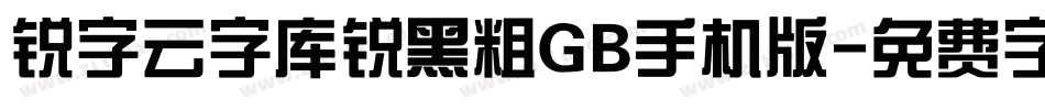 锐字云字库锐黑粗GB手机版字体转换