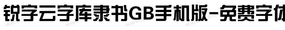 锐字云字库隶书GB手机版字体转换