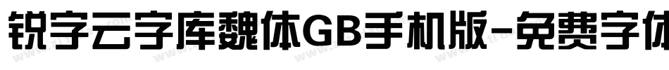 锐字云字库魏体GB手机版字体转换