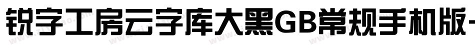 锐字工房云字库大黑GB常规手机版字体转换