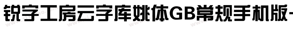 锐字工房云字库姚体GB常规手机版字体转换