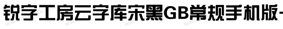 锐字工房云字库宋黑GB常规手机版字体转换