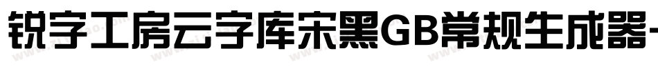 锐字工房云字库宋黑GB常规生成器字体转换