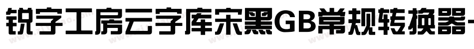 锐字工房云字库宋黑GB常规转换器字体转换