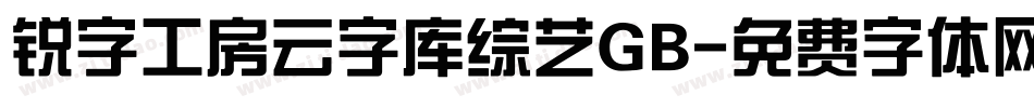锐字工房云字库综艺GB字体转换