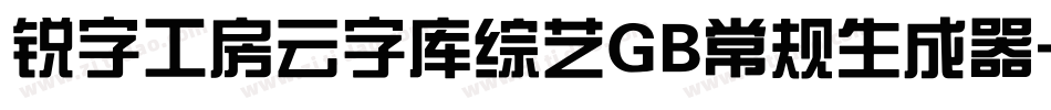 锐字工房云字库综艺GB常规生成器字体转换