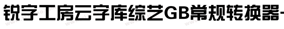 锐字工房云字库综艺GB常规转换器字体转换
