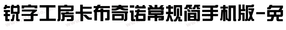 锐字工房卡布奇诺常规简手机版字体转换