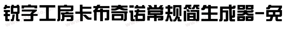 锐字工房卡布奇诺常规简生成器字体转换