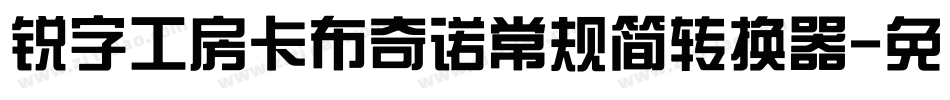 锐字工房卡布奇诺常规简转换器字体转换