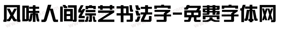 风味人间综艺书法字字体转换