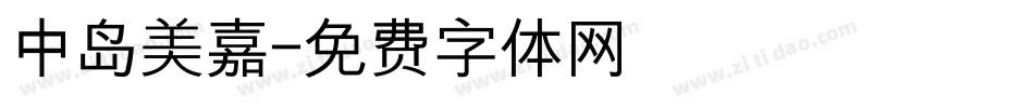 中岛美嘉字体转换