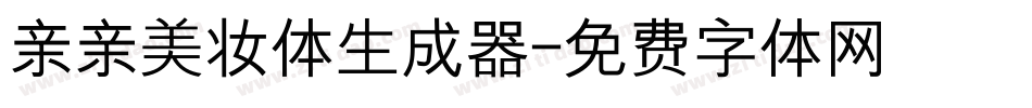 亲亲美妆体生成器字体转换