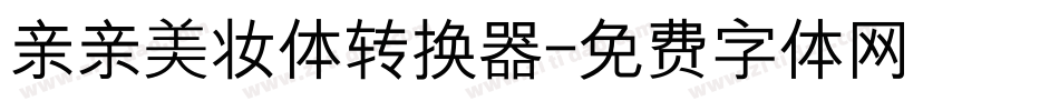 亲亲美妆体转换器字体转换
