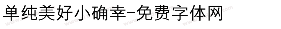 单纯美好小确幸字体转换