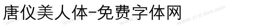 唐仪美人体字体转换