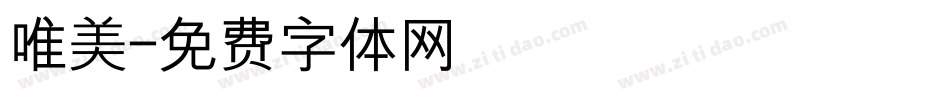 唯美字体转换