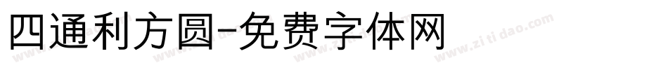 四通利方圆字体转换