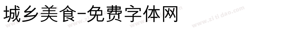 城乡美食字体转换