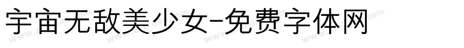 宇宙无敌美少女字体转换