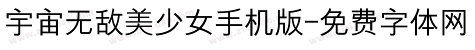 宇宙无敌美少女手机版字体转换