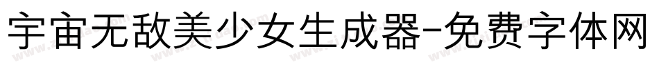 宇宙无敌美少女生成器字体转换