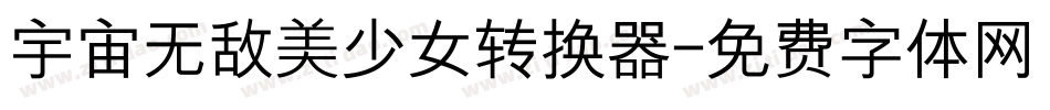 宇宙无敌美少女转换器字体转换