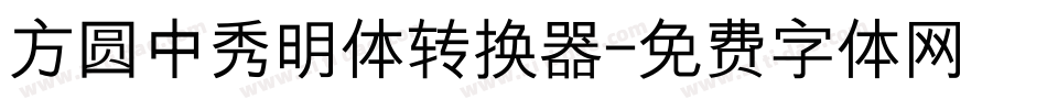 方圆中秀明体转换器字体转换