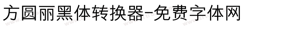 方圆丽黑体转换器字体转换